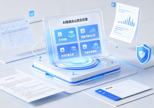 封丘县AI重构现代办公体系 智能优化引擎助力企业轻量化高效运营