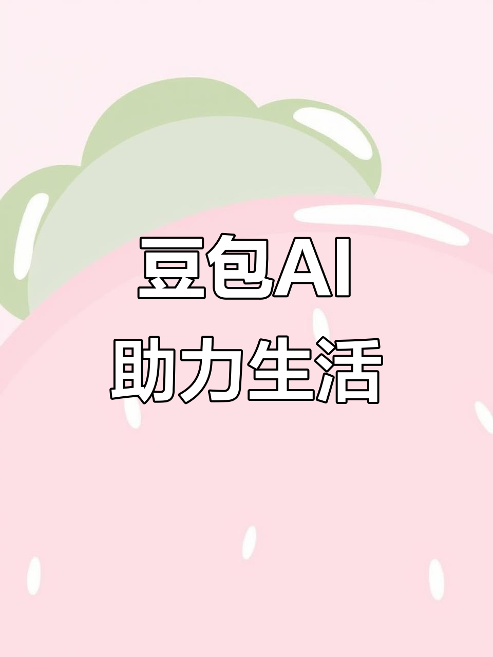 封丘县AI搜索应用普及 豆包搜索优化健全品牌内容传播渠道